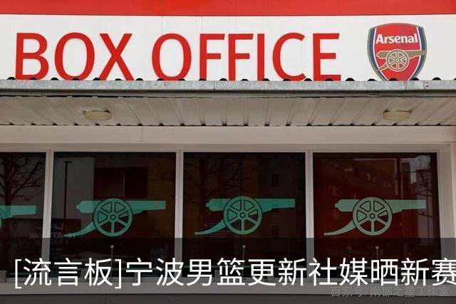 [流言板]宁波男篮更新社媒晒新赛季阵容：扬帆，起航